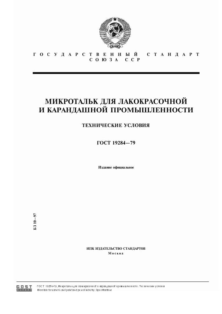 ГОСТ 19284-79_Страница_1.jpg